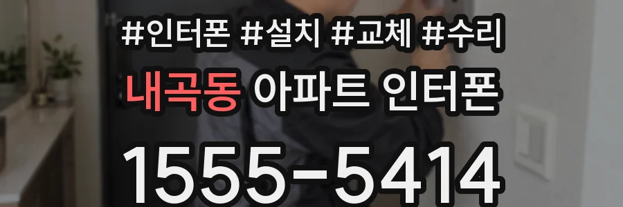 내곡동 아파트 인터폰