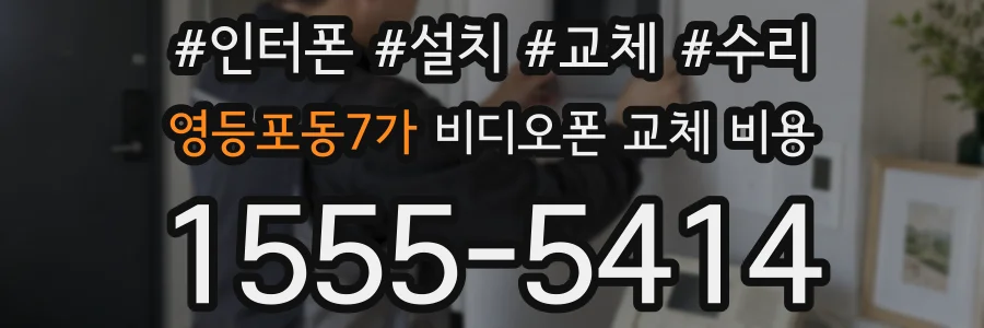 영등포동7가 비디오폰 교체 비용