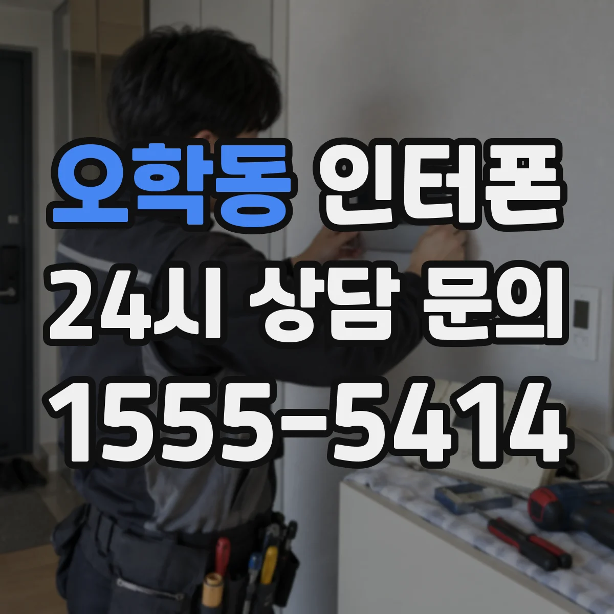 오학동 인터폰