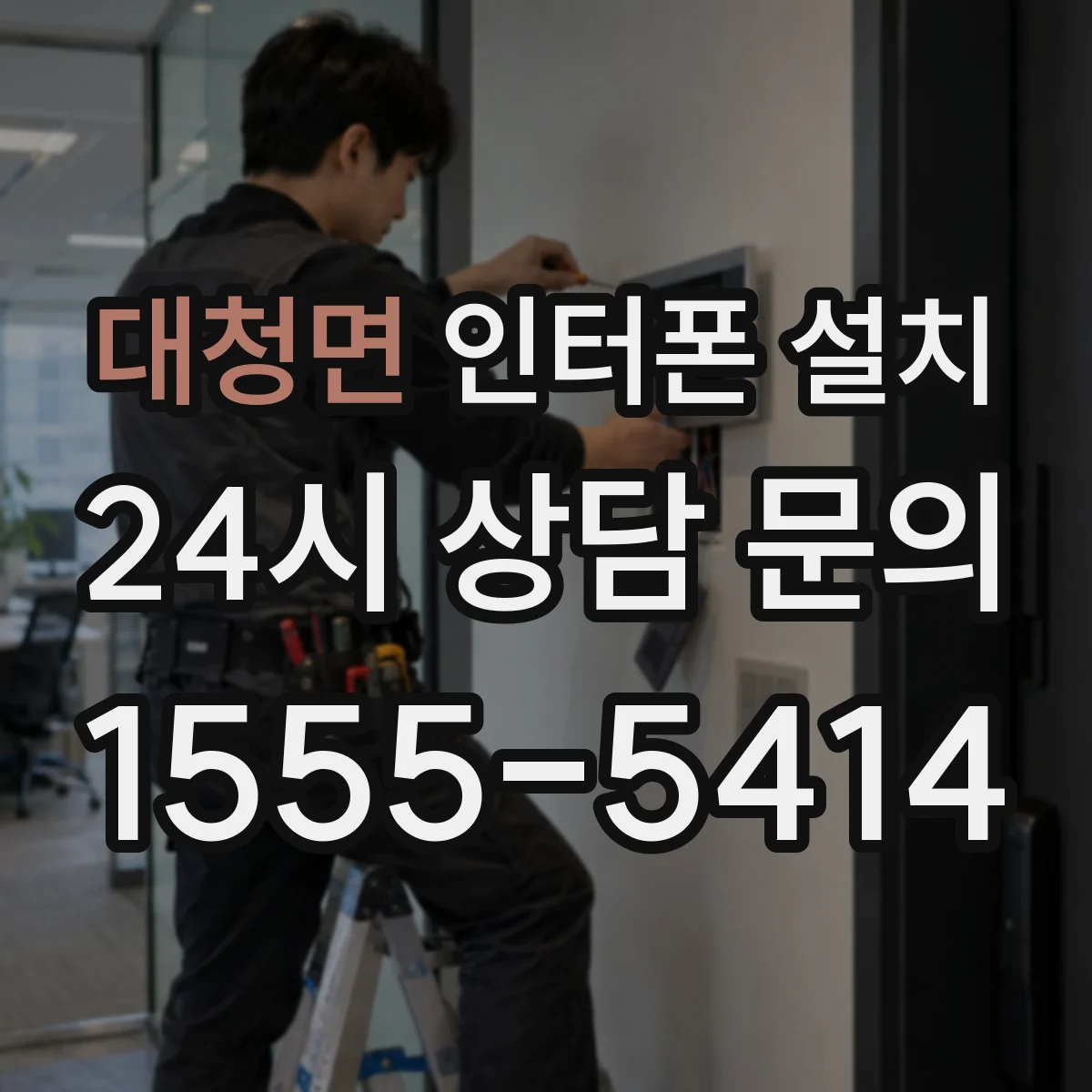 대청면 인터폰 설치