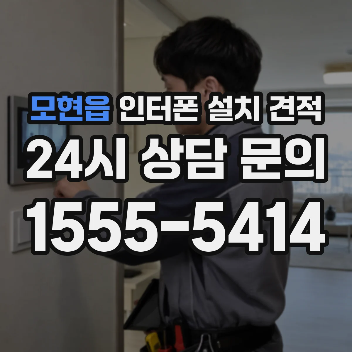 모현읍 인터폰 설치 견적