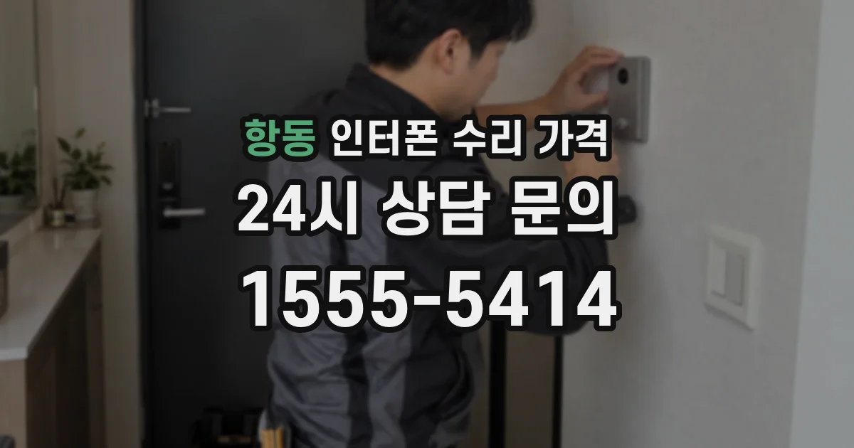 항동 인터폰 수리 가격