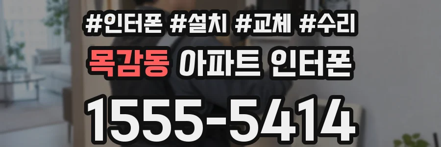 목감동 아파트 인터폰