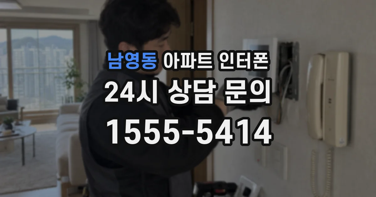 남영동 아파트 인터폰