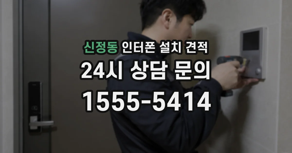 신정동 인터폰 설치 견적