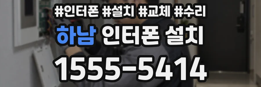 하남 인터폰 설치