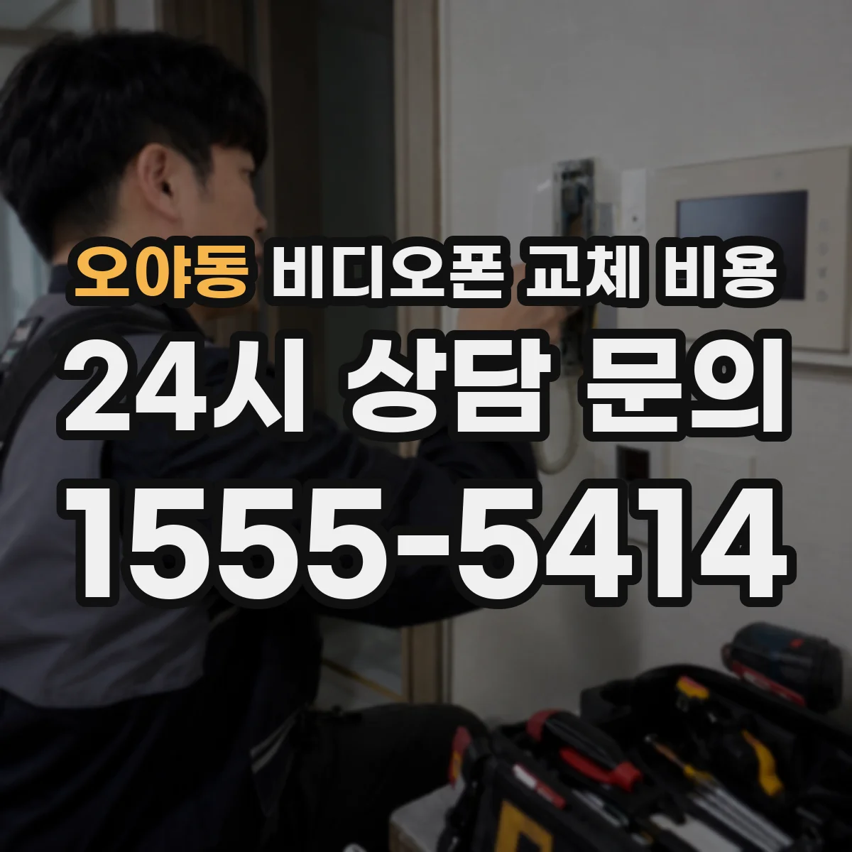 오야동 비디오폰 교체 비용