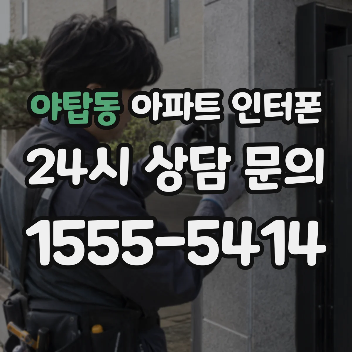 야탑동 아파트 인터폰
