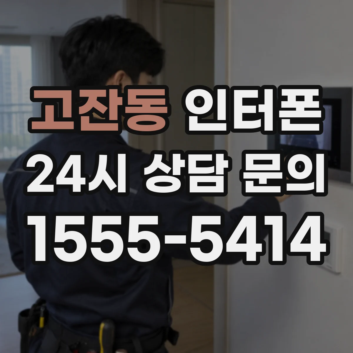 고잔동 인터폰