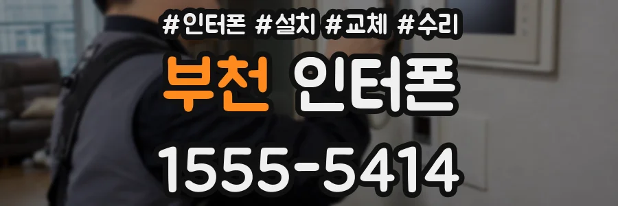부천 인터폰