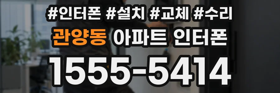 관양동 아파트 인터폰