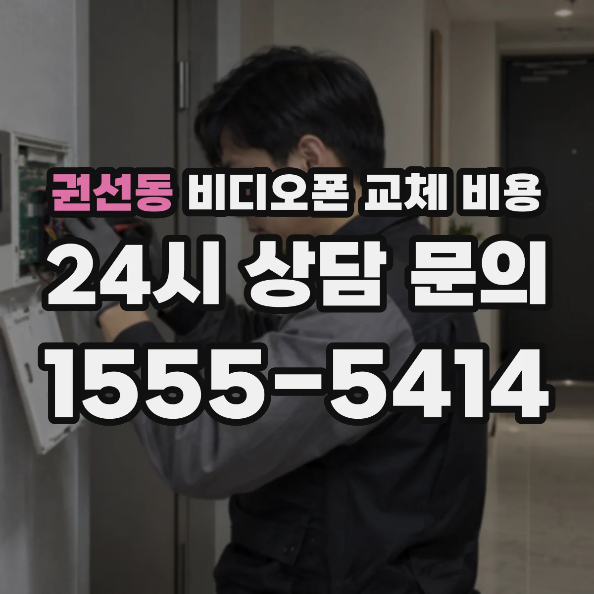 권선동 비디오폰 교체 비용