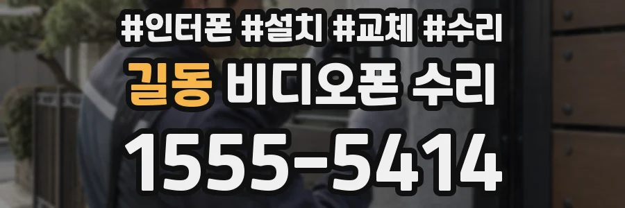 길동 비디오폰 수리