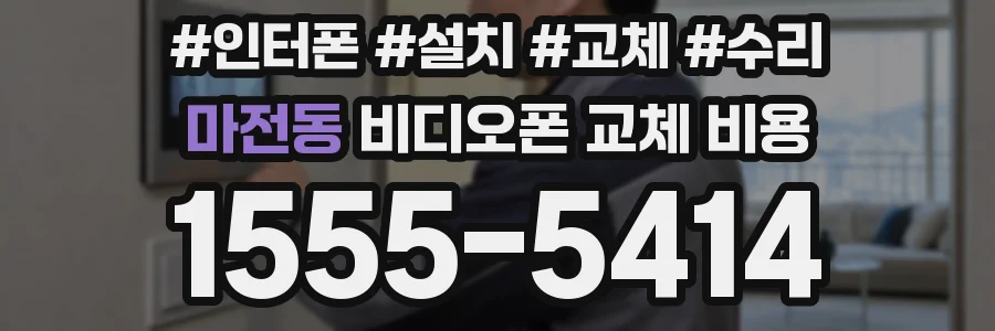 마전동 비디오폰 교체 비용