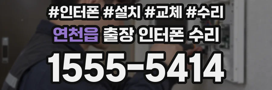 연천읍 출장 인터폰 수리