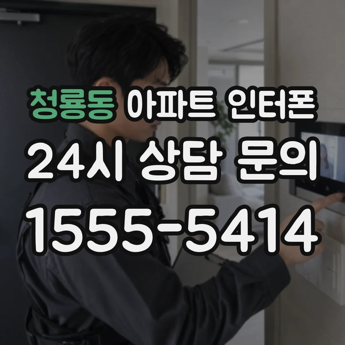 청룡동 아파트 인터폰