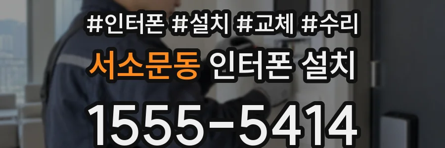 서소문동 인터폰 설치