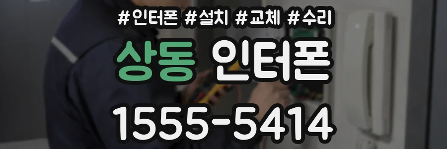 상동 인터폰