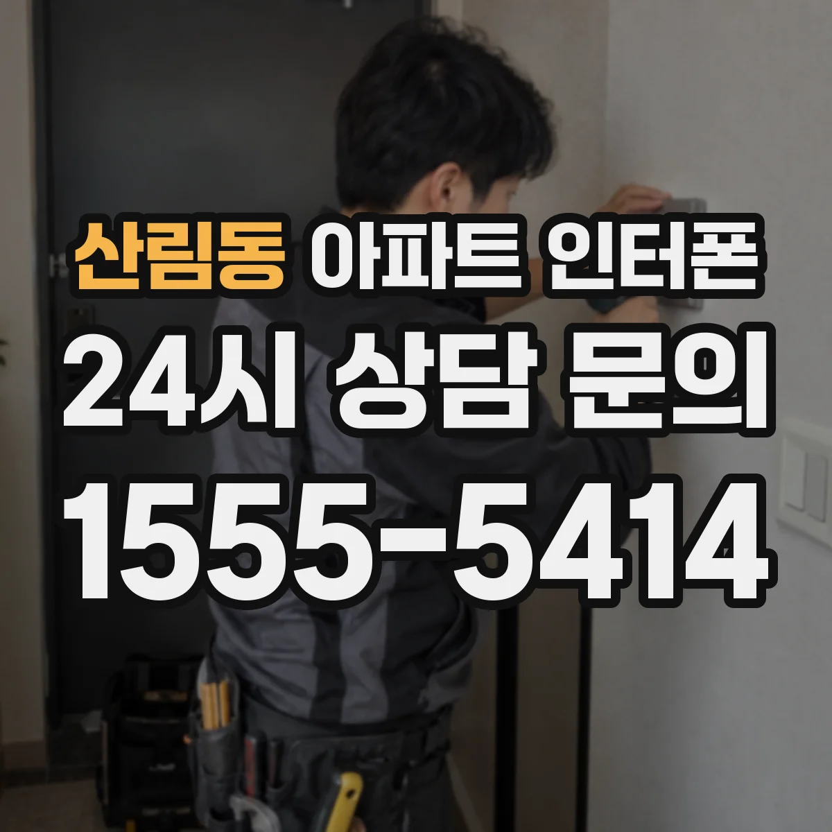 산림동 아파트 인터폰