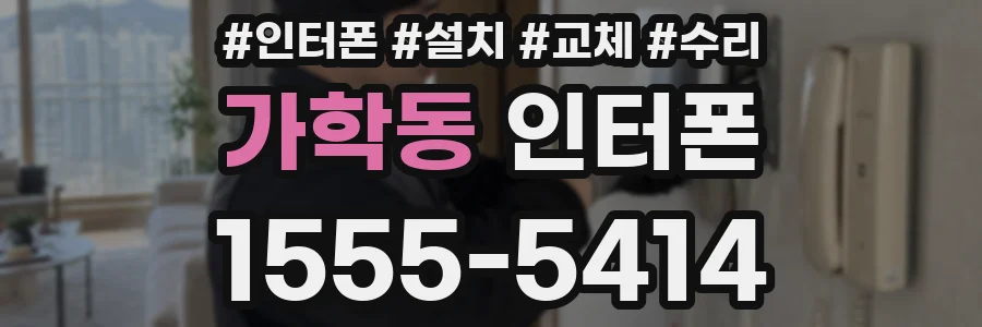 가학동 인터폰