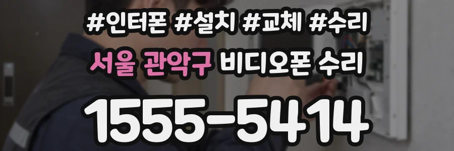 서울 관악구 비디오폰 수리