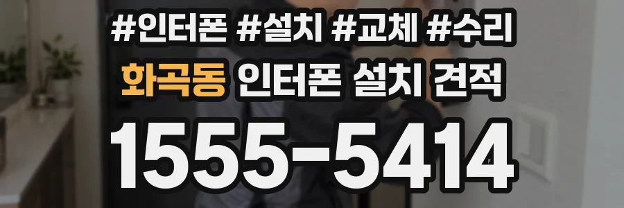 화곡동 인터폰 설치 견적
