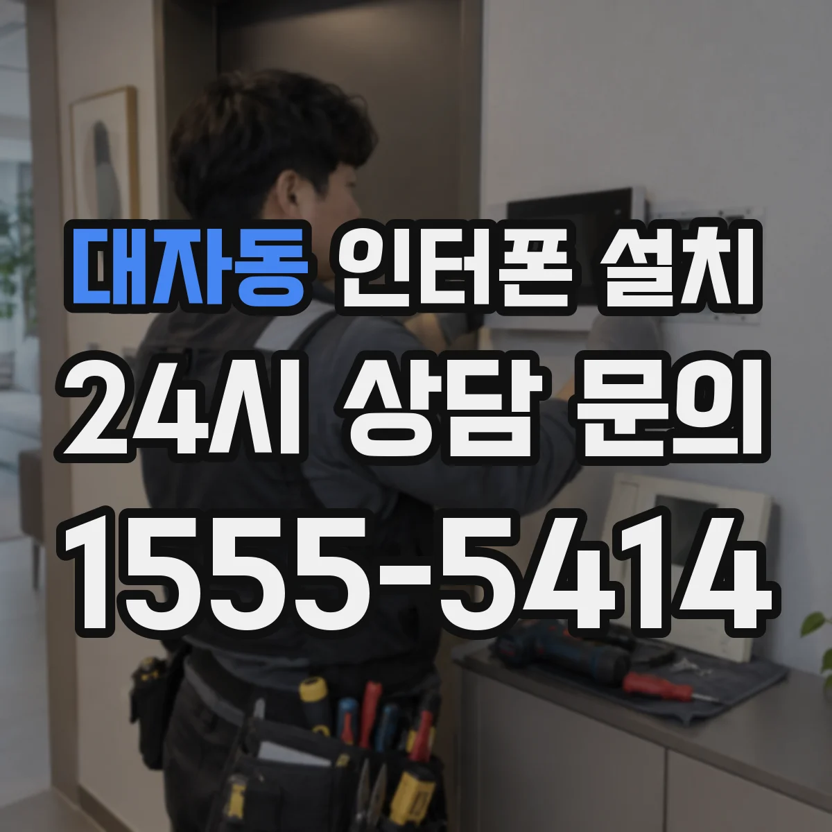 대자동 인터폰 설치