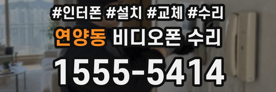 연양동 비디오폰 수리