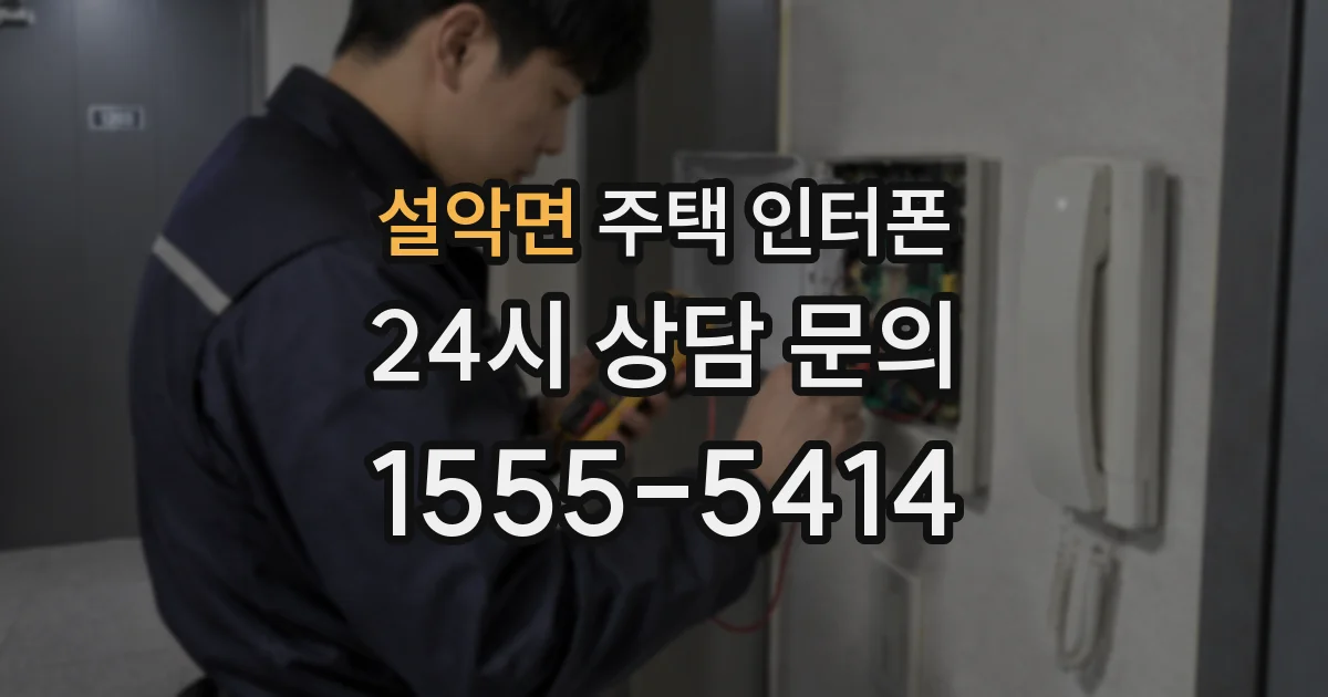 설악면 주택 인터폰