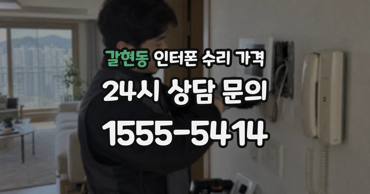 갈현동 인터폰 수리 가격