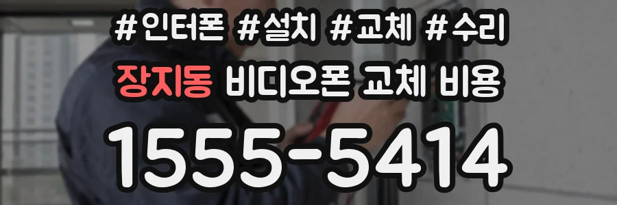 장지동 비디오폰 교체 비용