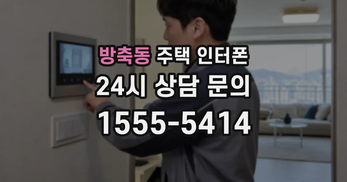 방축동 주택 인터폰