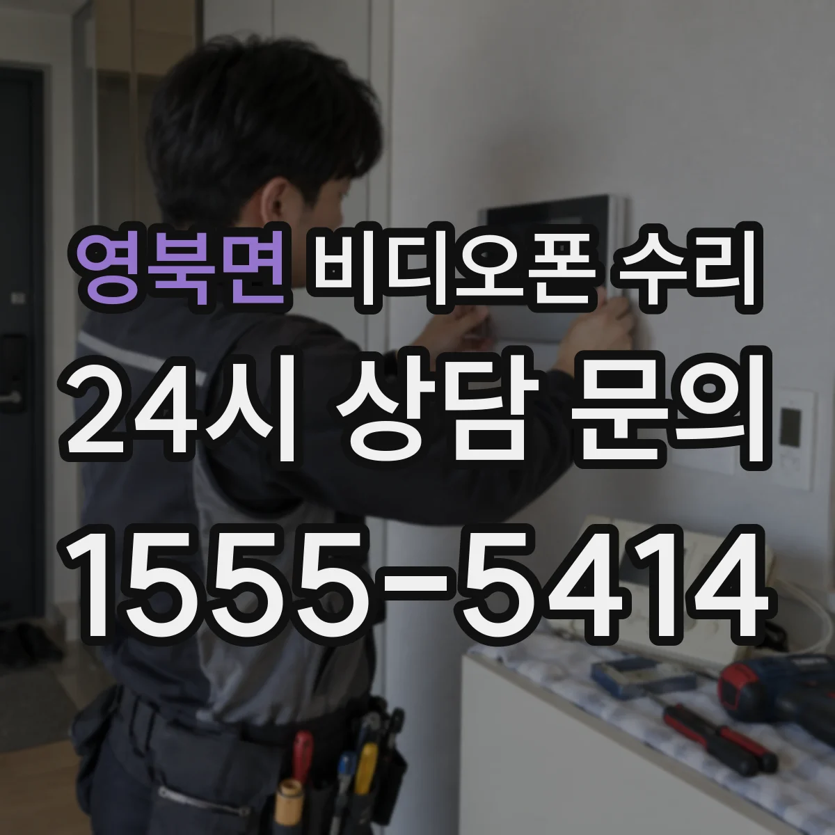 영북면 비디오폰 수리