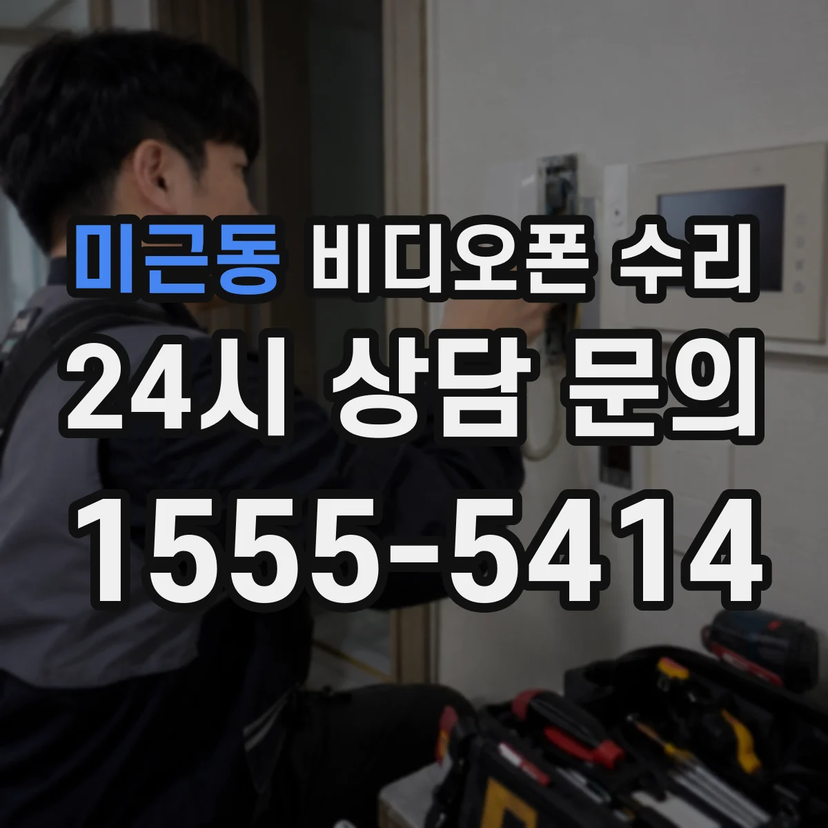 미근동 비디오폰 수리