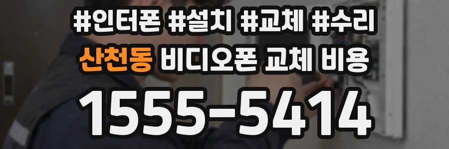 산천동 비디오폰 교체 비용