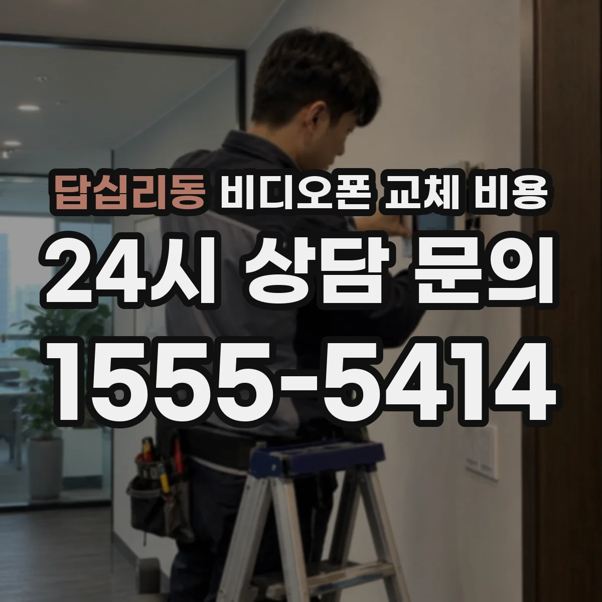답십리동 비디오폰 교체 비용