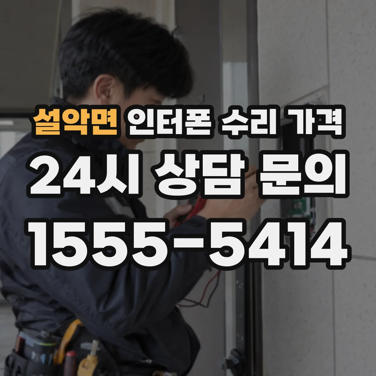 설악면 인터폰 수리 가격
