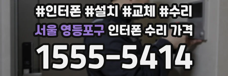 서울 영등포구 인터폰 수리 가격