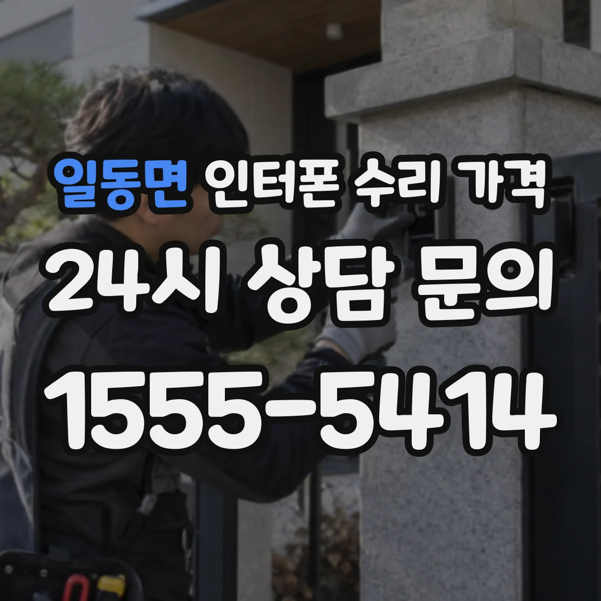일동면 인터폰 수리 가격