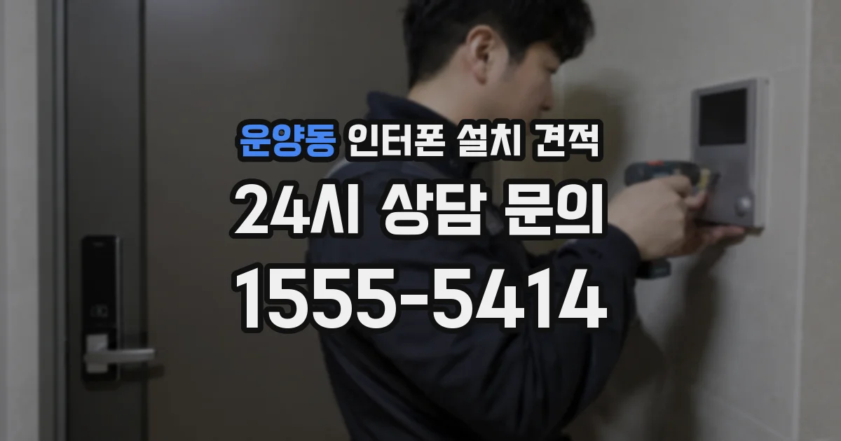 운양동 인터폰 설치 견적