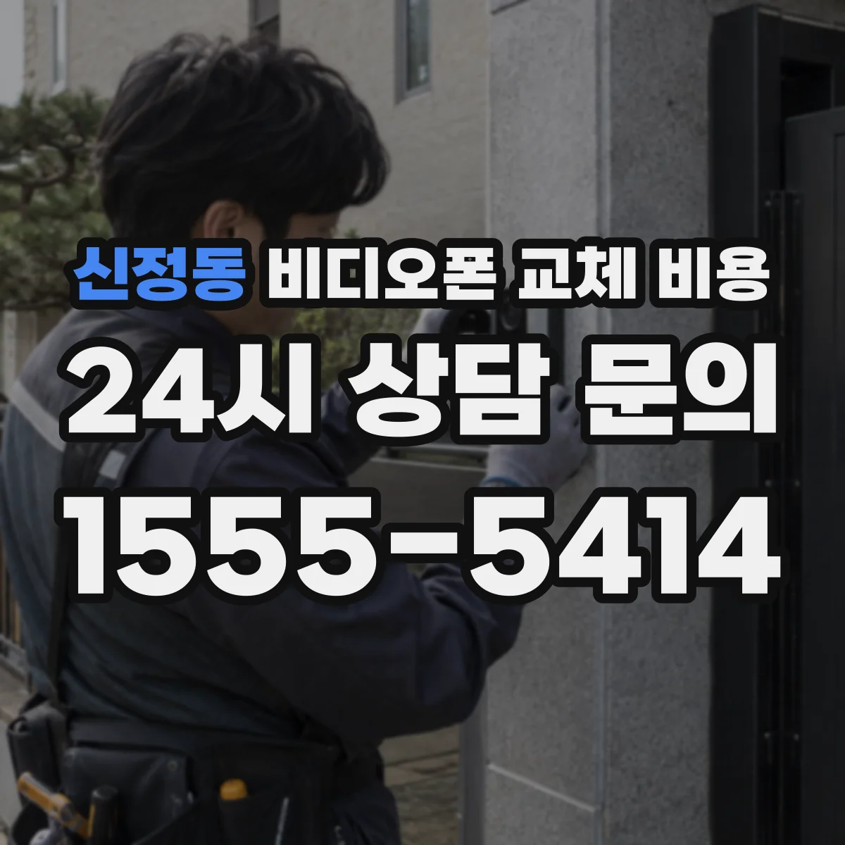 신정동 비디오폰 교체 비용