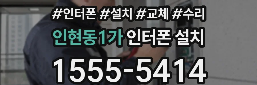 인현동1가 인터폰 설치