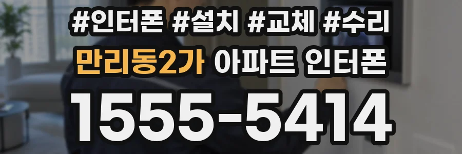 만리동2가 아파트 인터폰