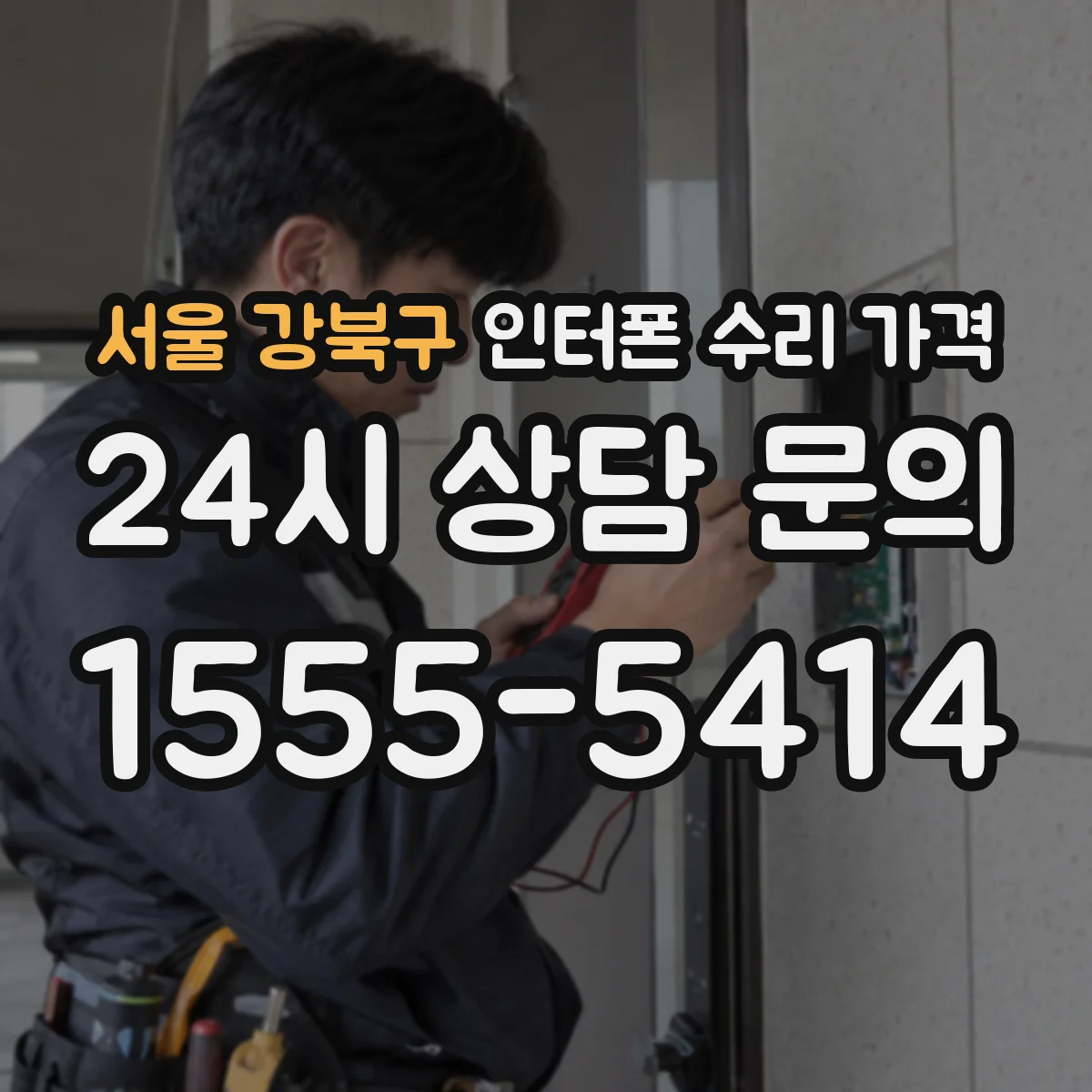서울 강북구 인터폰 수리 가격