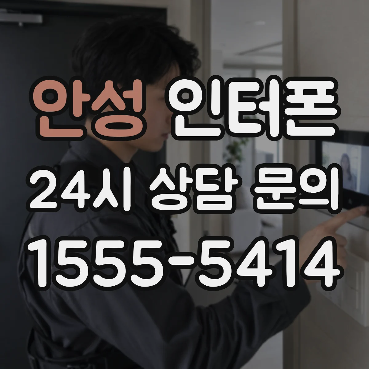 안성 인터폰 수신 감도 떨어질 때 실측으로 확인하는 절차
