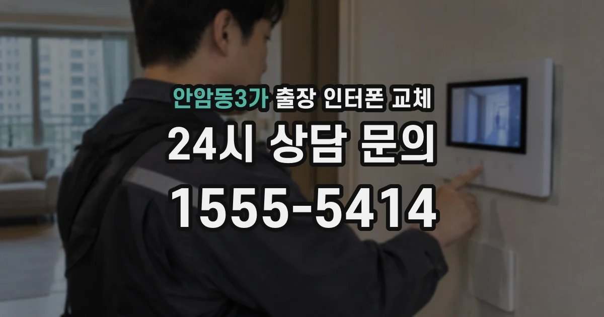 안암동3가 출장 인터폰 교체