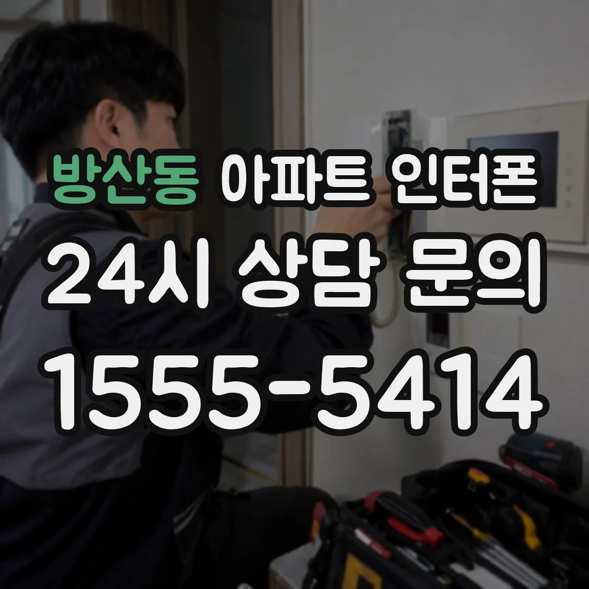 방산동 아파트 인터폰