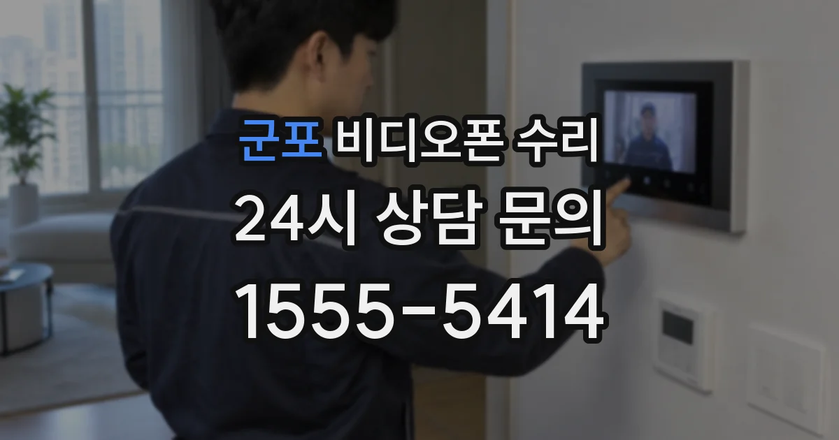 군포 비디오폰 수리