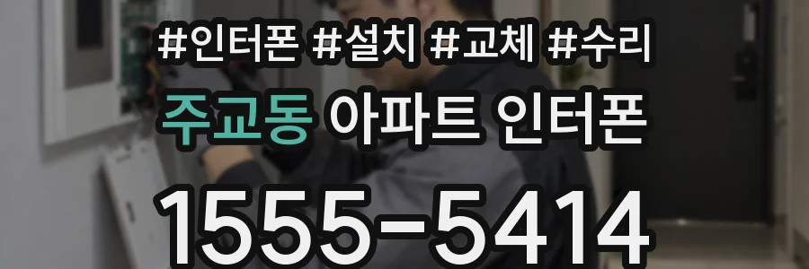 주교동 아파트 인터폰