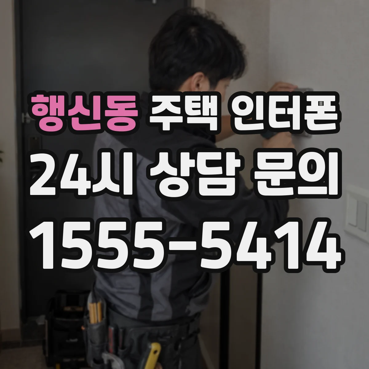 행신동 주택 인터폰